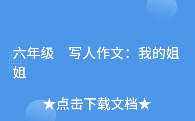 六年级 写人作文：我的姐姐