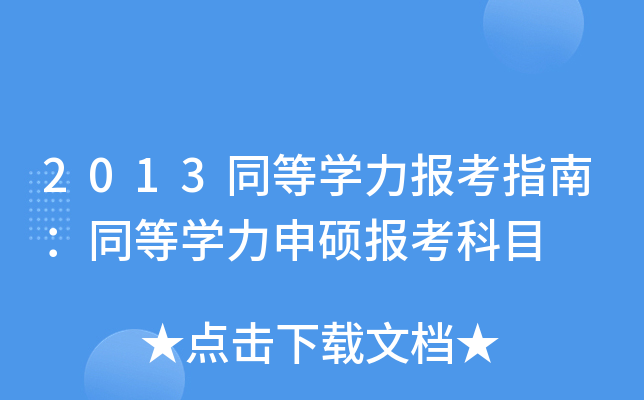 2013同等开云kaiyun(中国)力报考指南：同等开云kaiyun(中国)力申硕报考科目
