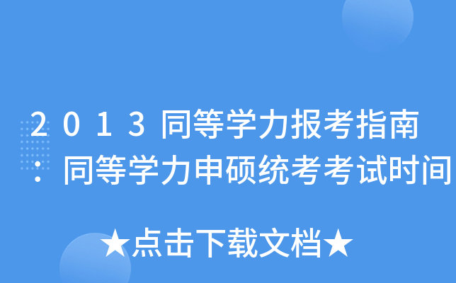 2013同等开云kaiyun(中国)力报考指南：同等开云kaiyun(中国)力申硕统考考试时间