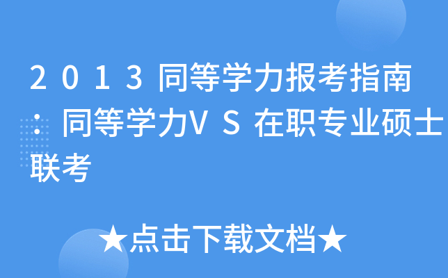2013同等开云kaiyun(中国)力报考指南：同等开云kaiyun(中国)力VS在职专业硕士联考
