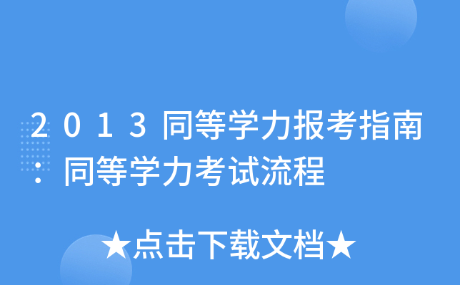 2013同等开云kaiyun(中国)力报考指南：同等开云kaiyun(中国)力考试流程