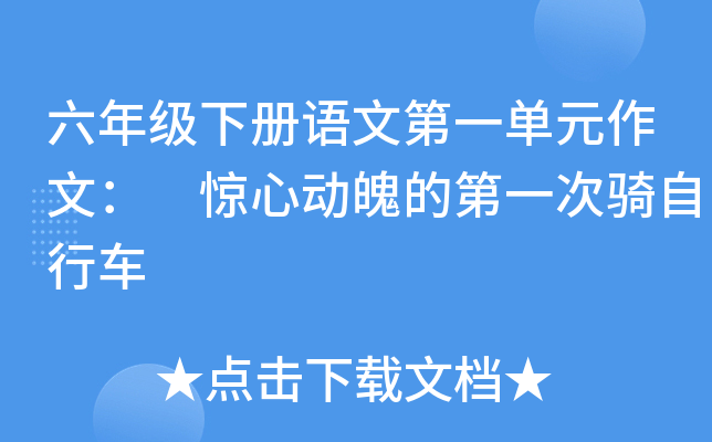 六年级下册语文第一单元作文： 惊心动魄的第一次骑自行车
