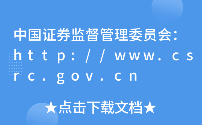 中国证券监督管理委员会：http://www.csrc.gov.cn