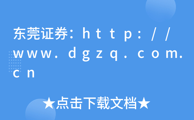 |ݸCȯhttp://www.dgzq.com.cn