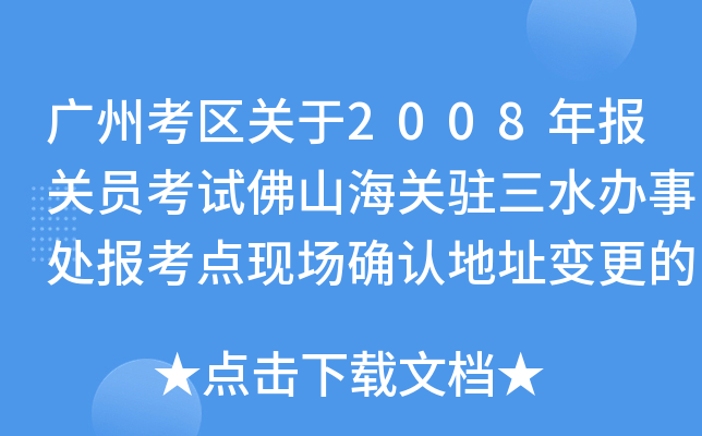 Vݿ^(q)P2008PTԇɽPvˮk̎cF(xin)_Jַ׃֪ͨ