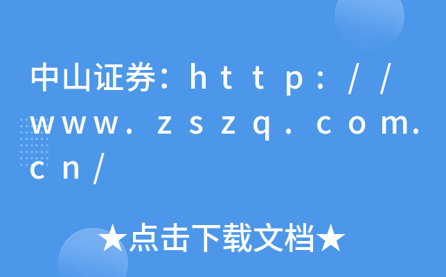 ɽCȯhttp://www.zszq.com.cn/