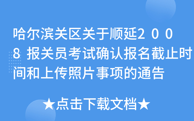 哈尔滨关区关于顺延2008报关员考试确认报名截止时间和上传照片事项的通告