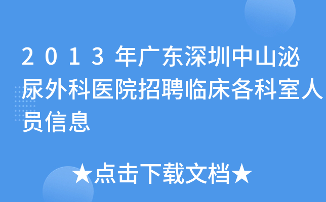 2013年广东深圳中山泌尿外科医院招聘临床各科室人员信息