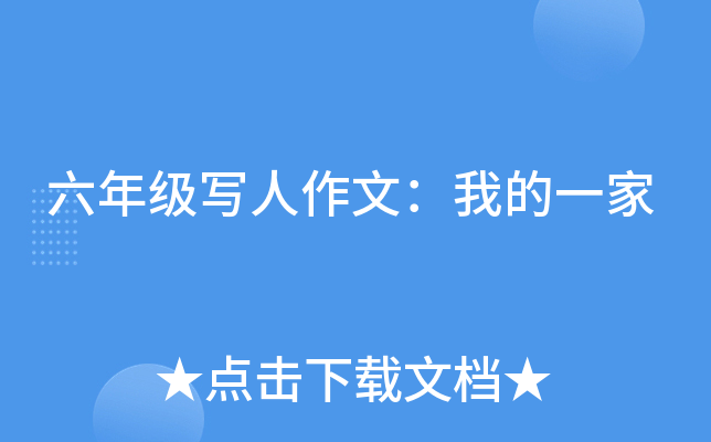 六年级写人作文：我的一家
