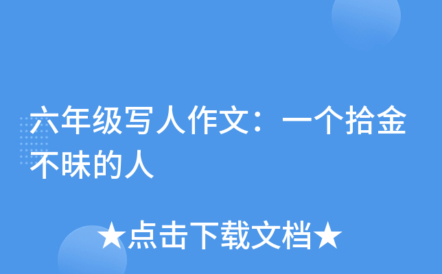 六年级写人作文：一个拾金不昧的人