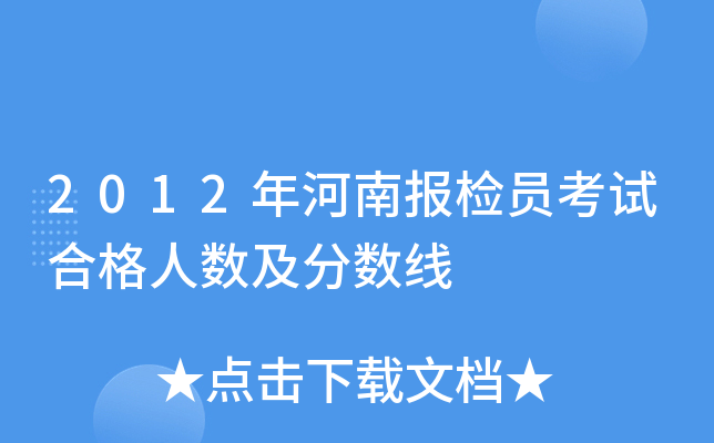 2012年河南报检员考试合格人数及分数线