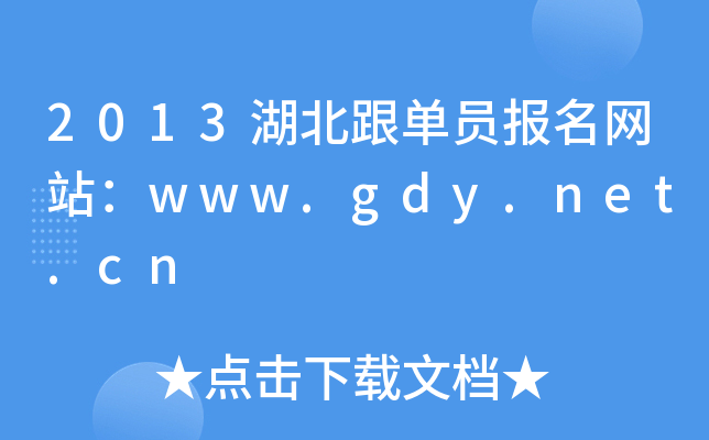 2013湖北跟单员报名网站：www.gdy.net.cn