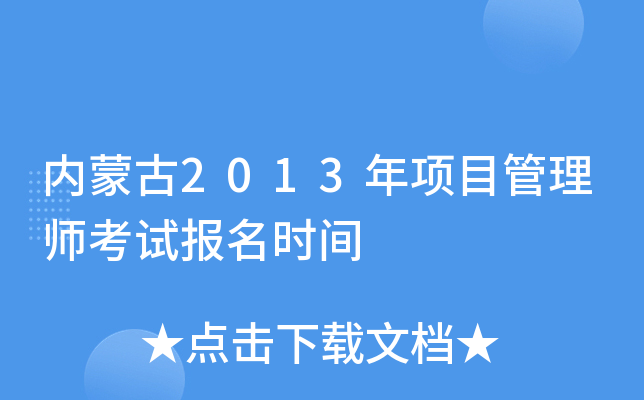 内蒙古2013年项目管理师考试报名时间