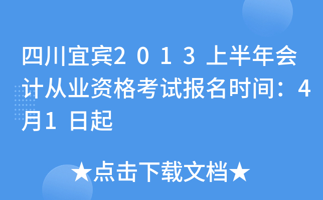 �Ĵ��˱�2013�ϰ����ƴ�ҵ�ʸ��Ա���ʱ�䣺4��1����