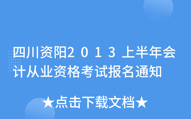 �Ĵ�����2013�ϰ����ƴ�ҵ�ʸ��Ա���֪ͨ