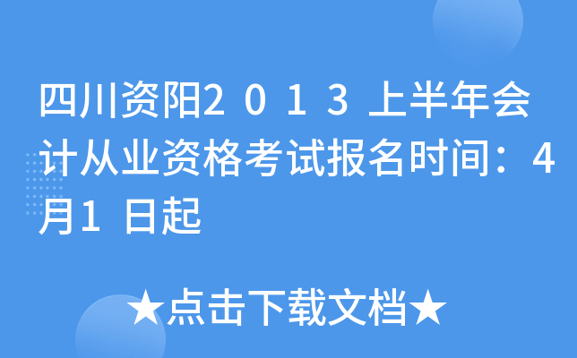 �Ĵ�����2013�ϰ����ƴ�ҵ�ʸ��Ա���ʱ�䣺4��1����