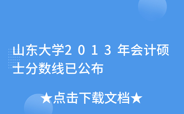山东大开云kaiyun(中国)2013年会计硕士分数线已公布