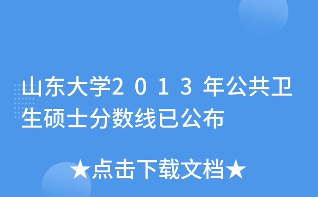 山东大开云kaiyun(中国)2013年公共卫生硕士分数线已公布