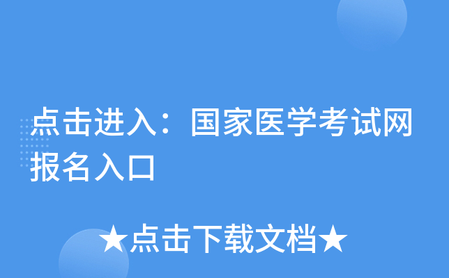 点击进入：国家医开云kaiyun(中国)考试网报名入口