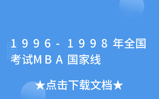1996-1998ȫԇMBAҾ