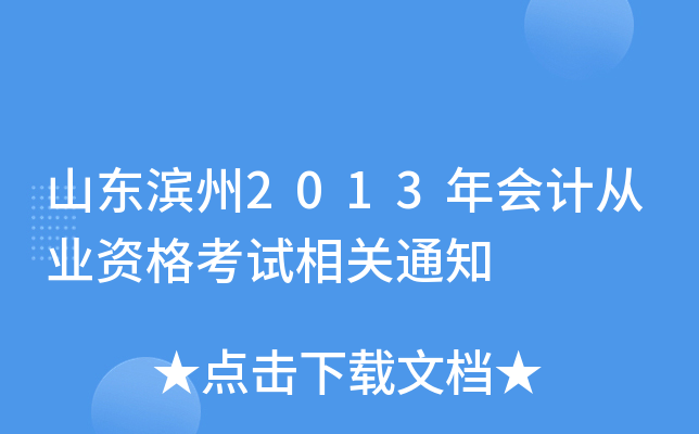 山东滨州2013年会计从业资格考试相关通知