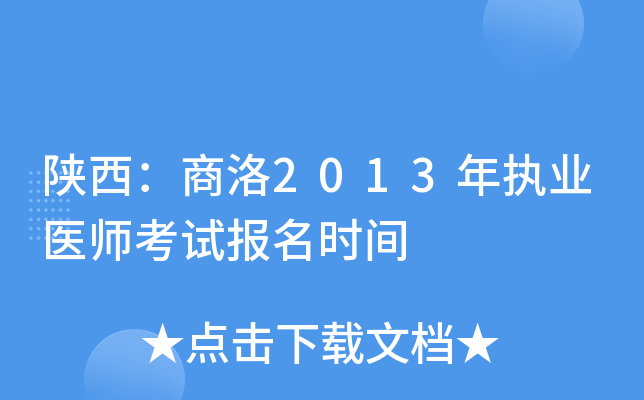 陕西：商洛2013年执业医师考试报名时间