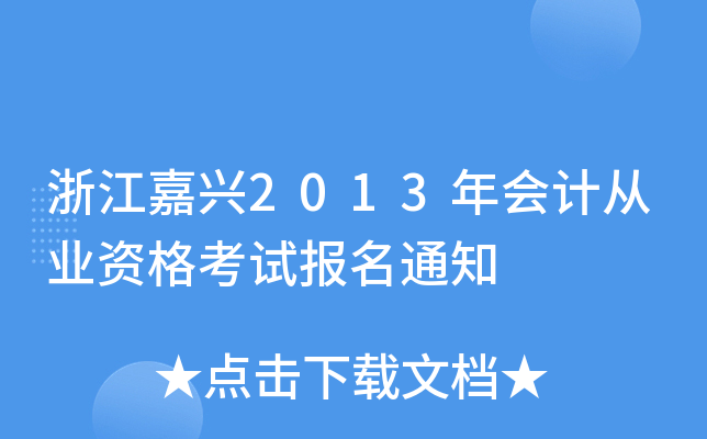 浙江嘉兴2013年会计从业资格考试报名通知