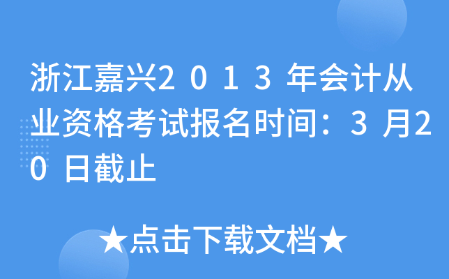 浙江嘉兴2013年会计从业资格考试报名时间：3月20日截止