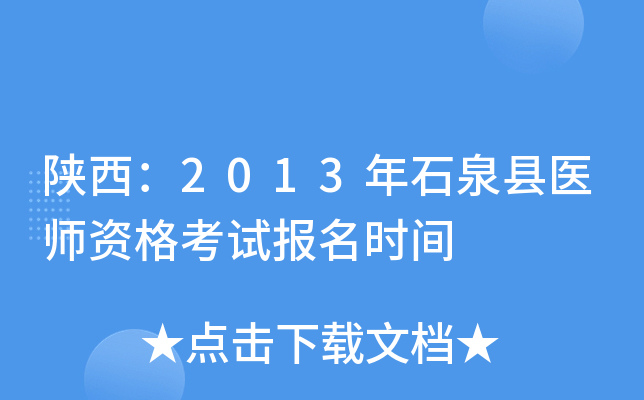 陕西：2013年石泉县医师资格考试报名时间