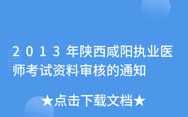 2013年陕西咸阳执业医师考试资料审核的通知