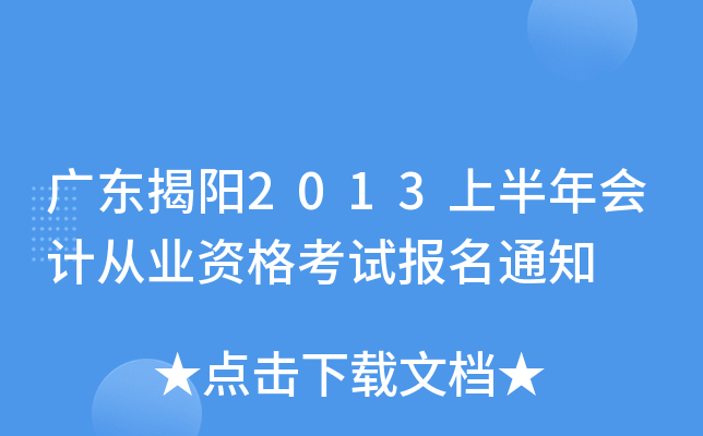 �㶫����2013�ϰ����ƴ�ҵ�ʸ��Ա���֪ͨ