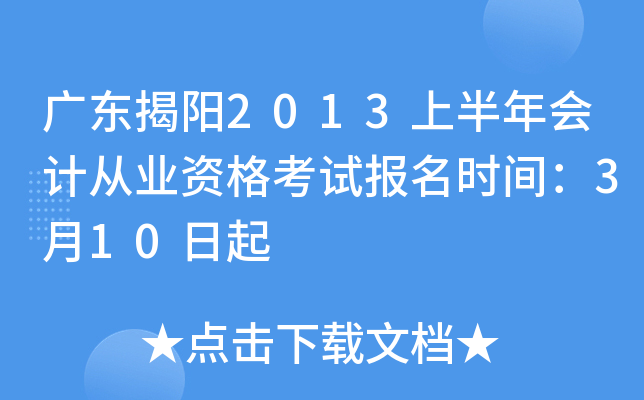 �㶫����2013�ϰ����ƴ�ҵ�ʸ��Ա���ʱ�䣺3��10����