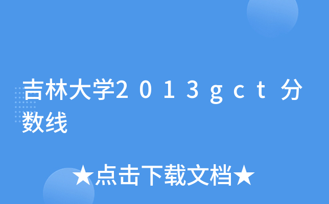 吉林大开云kaiyun(中国)2013gct分数线