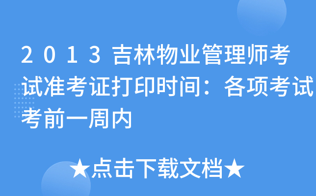2013吉林物业管理师考试准考证打印时间：各项考试考前一周内