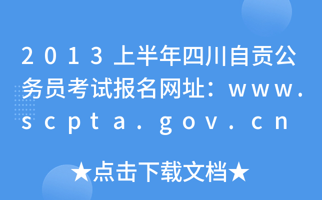 2013ϰĴؕՆTԇW(wng)ַwww.scpta.gov.cn