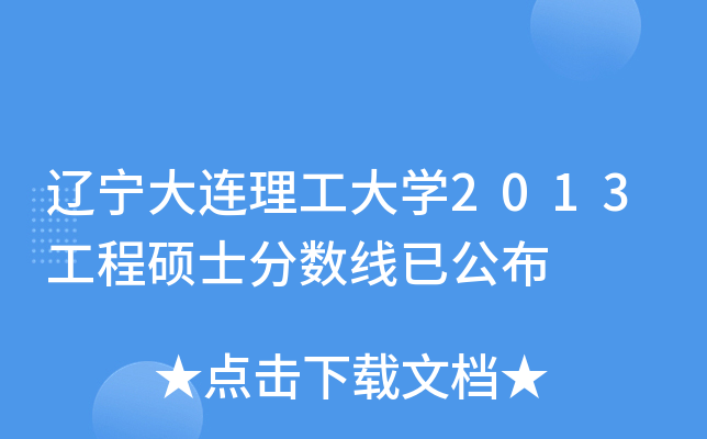 辽宁大连理工大开云kaiyun(中国)2013工程硕士分数线已公布