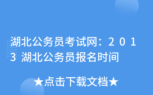 湖北公务员考试网：2013湖北公务员报名时间