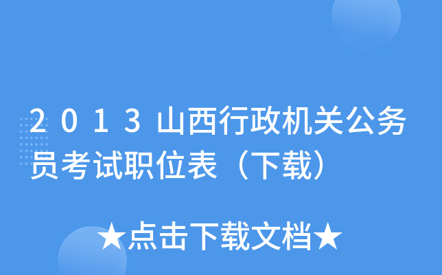 2013山西行政机关公务员考试职位表（下载）