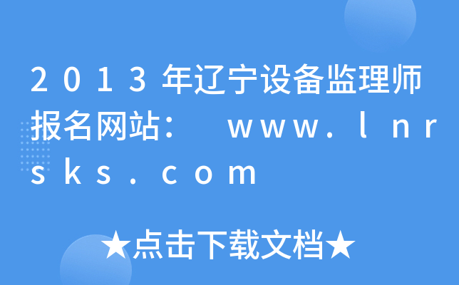 2013|OO(jin)펟Wվ www.lnrsks.com