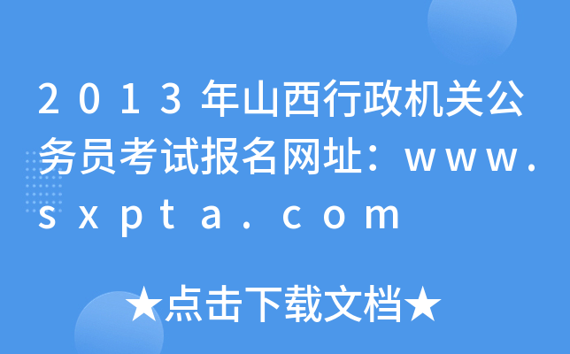 2013年山西行政机关公务员考试报名网址：www.sxpta.com