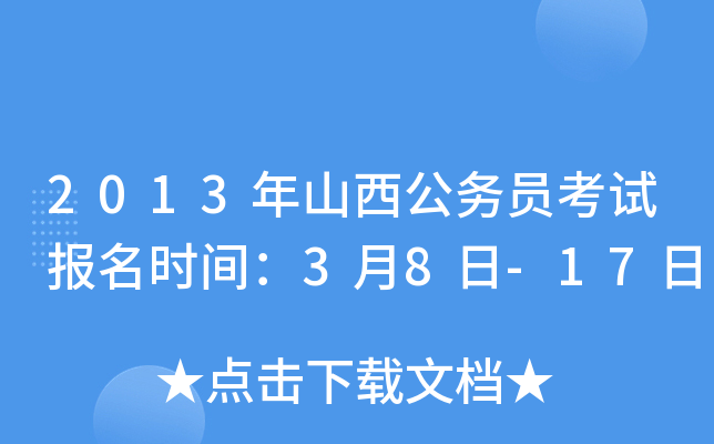 2013年山西公务员考试报名时间：3月8日-17日