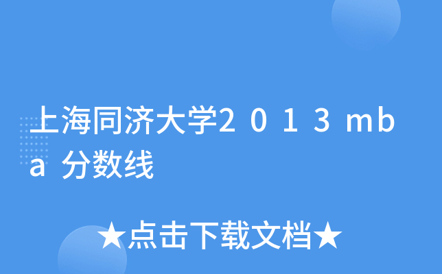 上海同济大开云kaiyun(中国)2013mba分数线