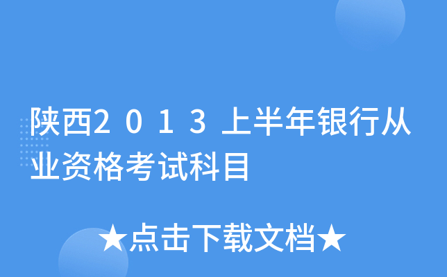 陕西2013上半年银行从业资格考试科目