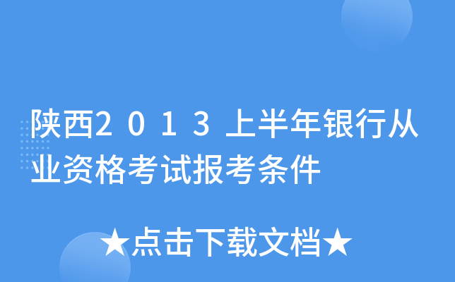 陕西2013上半年银行从业资格考试报考条件