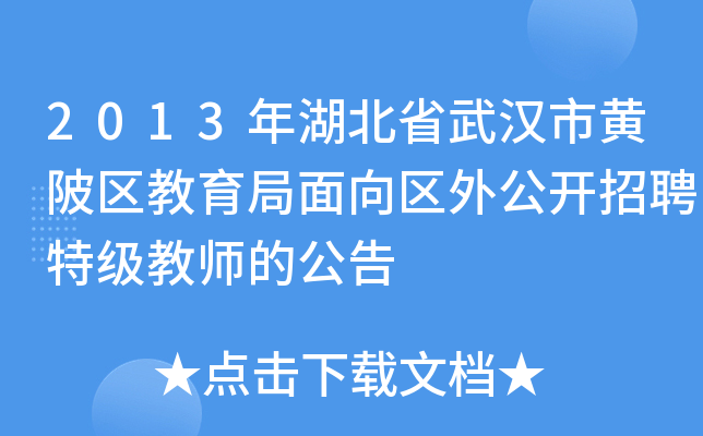 2013年湖北省武汉市黄陂区教育局面向区外公开招聘特级教师的公告