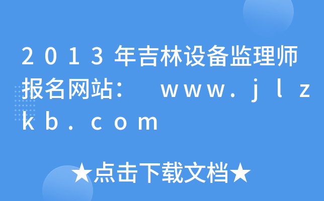 2013꼪OO(jin)펟Wվ www.jlzkb.com