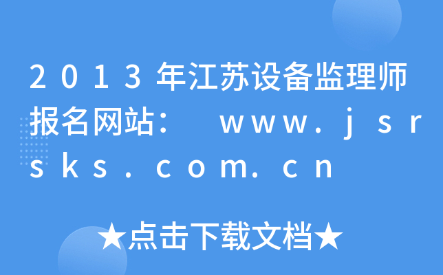 2013꽭KO(sh)O(jin)펟(bo)W(wng)վ www.jsrsks.com.cn