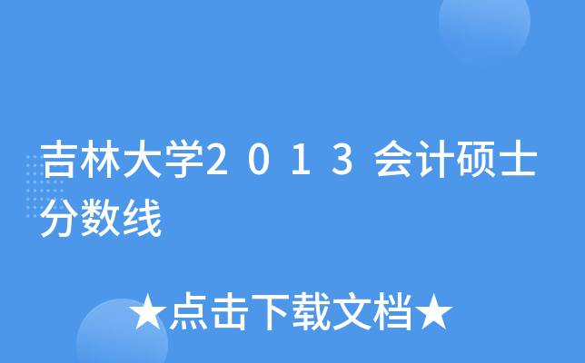 吉林大开云kaiyun(中国)2013会计硕士分数线