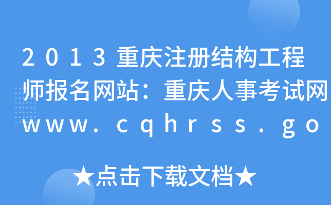 2013ؑcעԽY(ji)(gu)̎W(wng)վؑc¿ԇW(wng)www.cqhrss.gov.cn/u/kszx