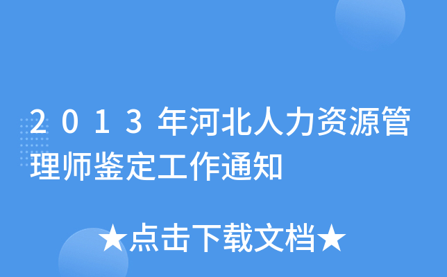 2013年河北人力资源管理师鉴定工作通知